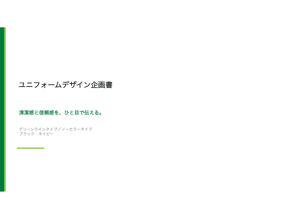 ユニフォームデザイン企画書 1ページ目